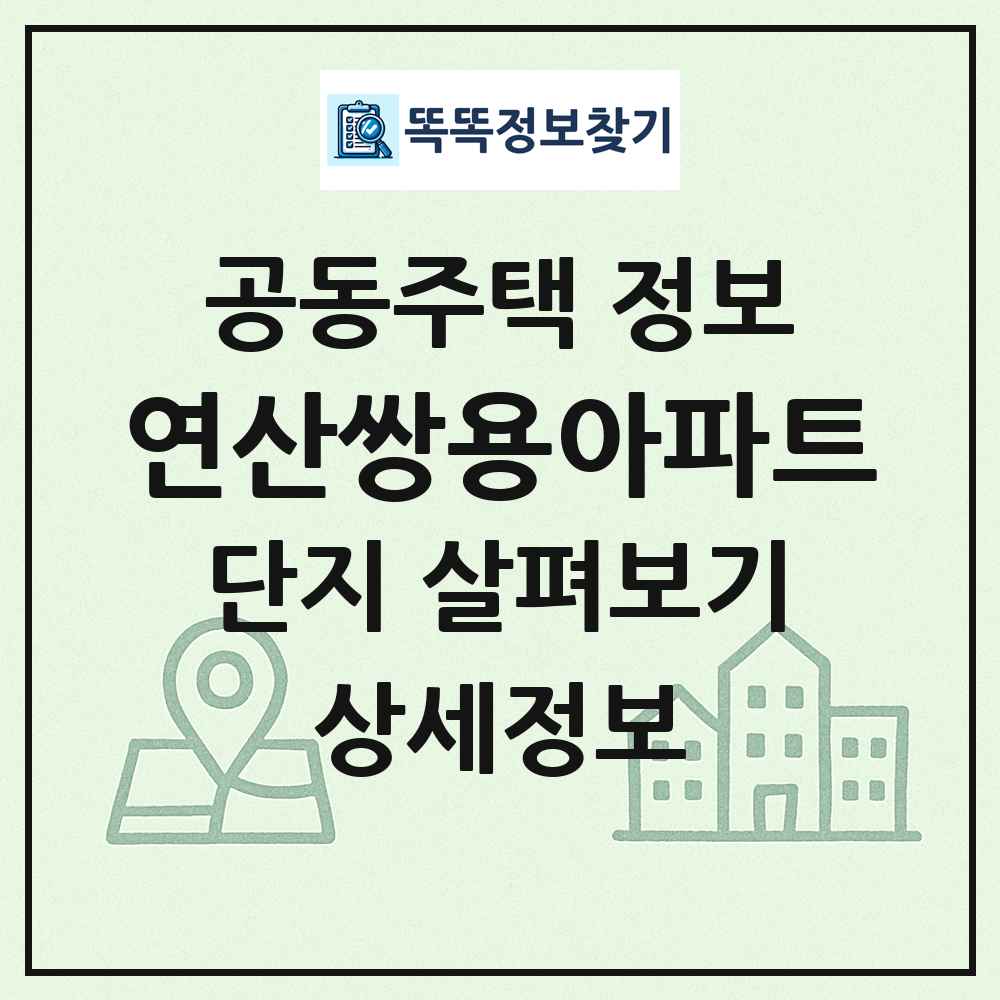 연산쌍용아파트 최신 공동주택 정보