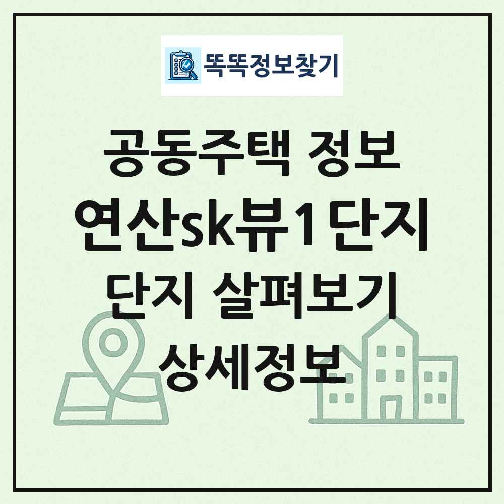 연산sk뷰1단지 최신 공동주택 정보