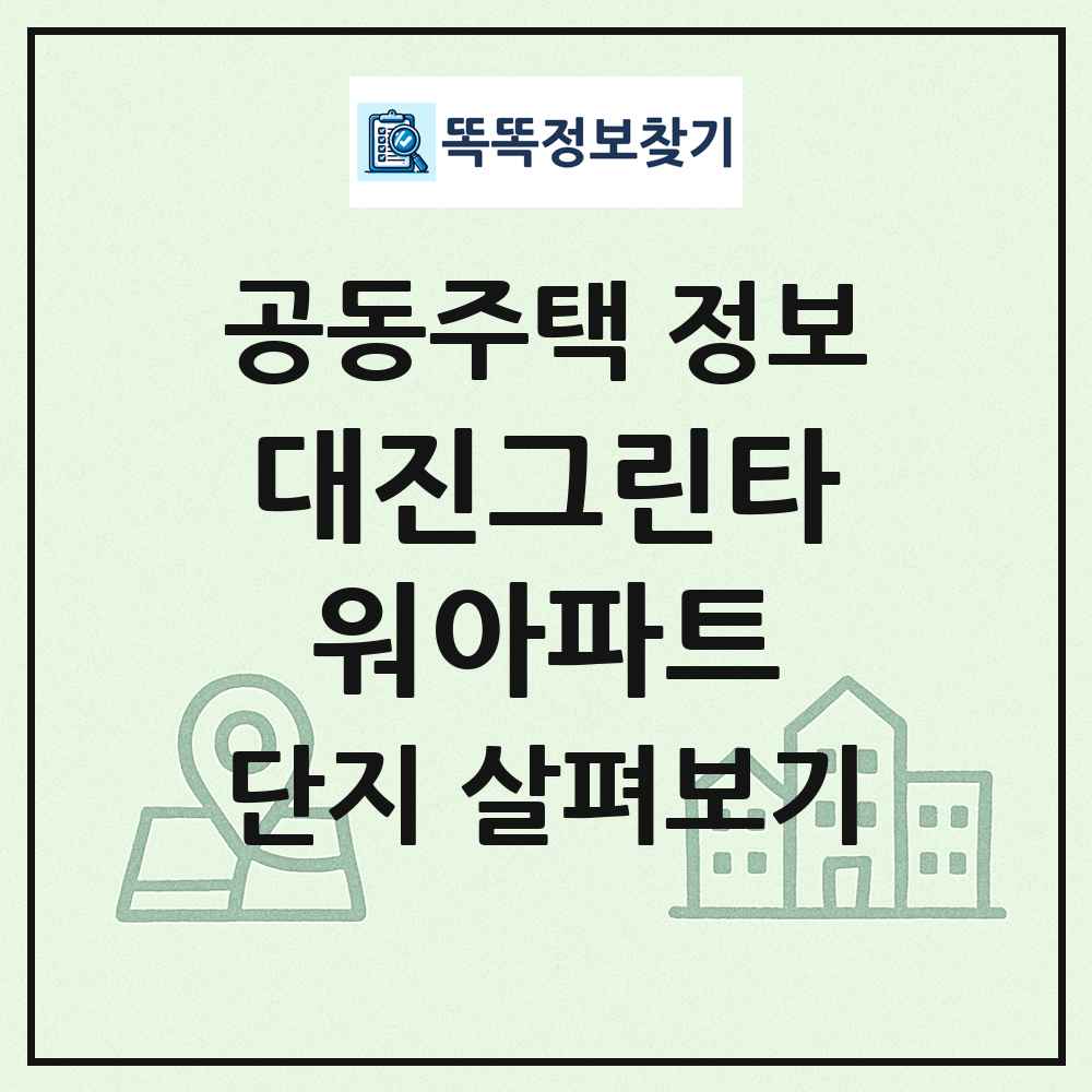대진그린타워아파트 최신 공동주택 정보
