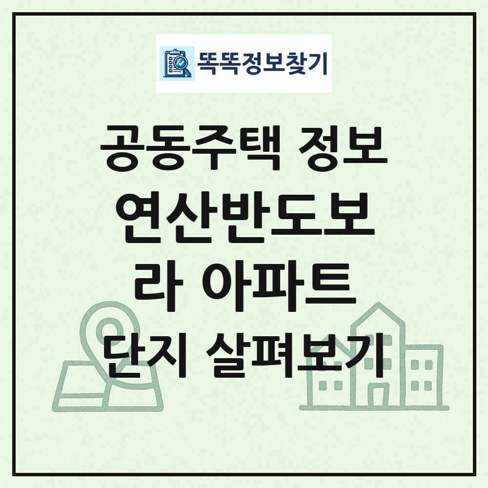 연산반도보라 아파트 최신 공동주택 정보