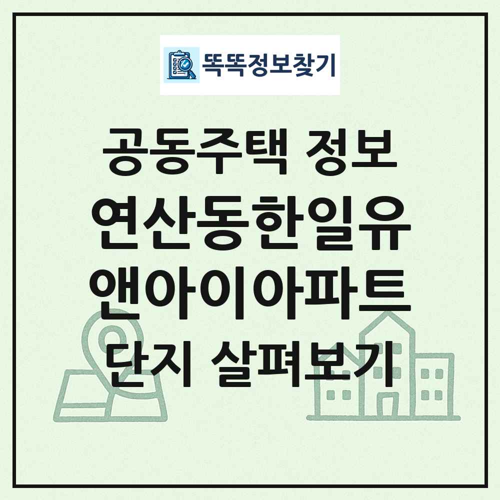 연산동한일유앤아이아파트 최신 공동주택 정보