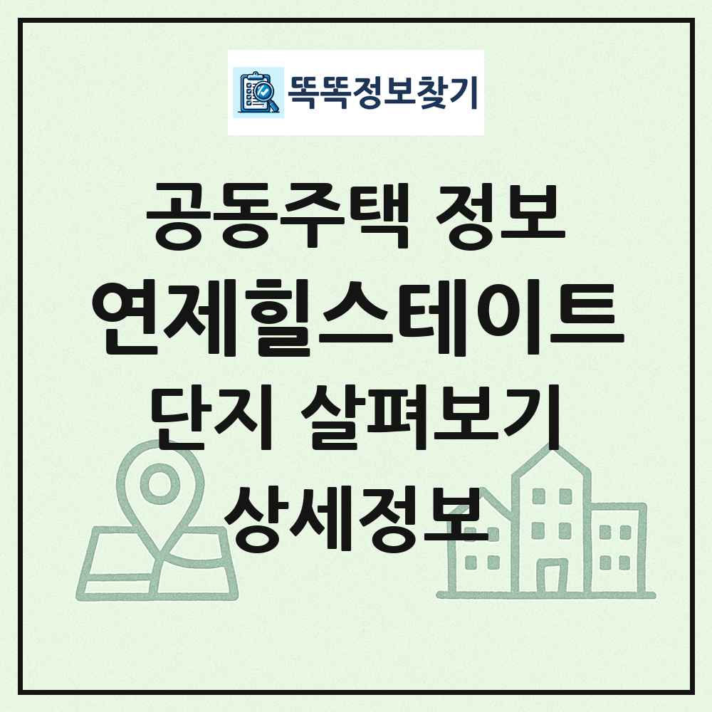 연제힐스테이트 최신 공동주택 정보