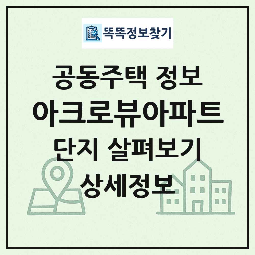 아크로뷰아파트 최신 공동주택 정보