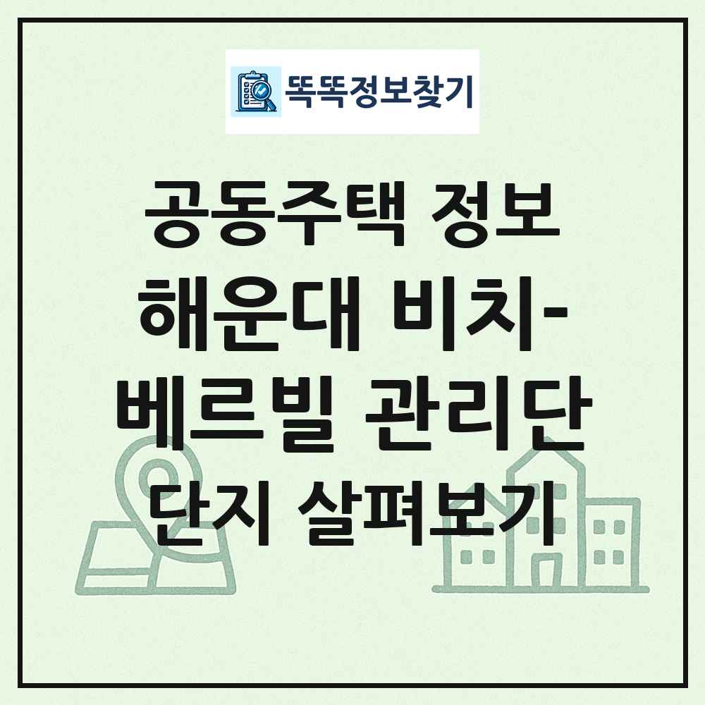 해운대 비치-베르빌 관리단 최신 공동주택 정보