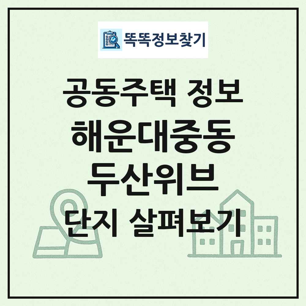 해운대중동두산위브 최신 공동주택 정보