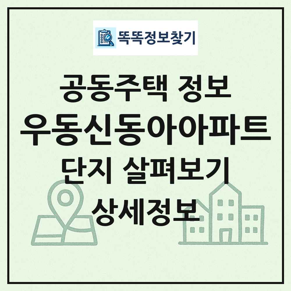 우동신동아아파트 최신 공동주택 정보