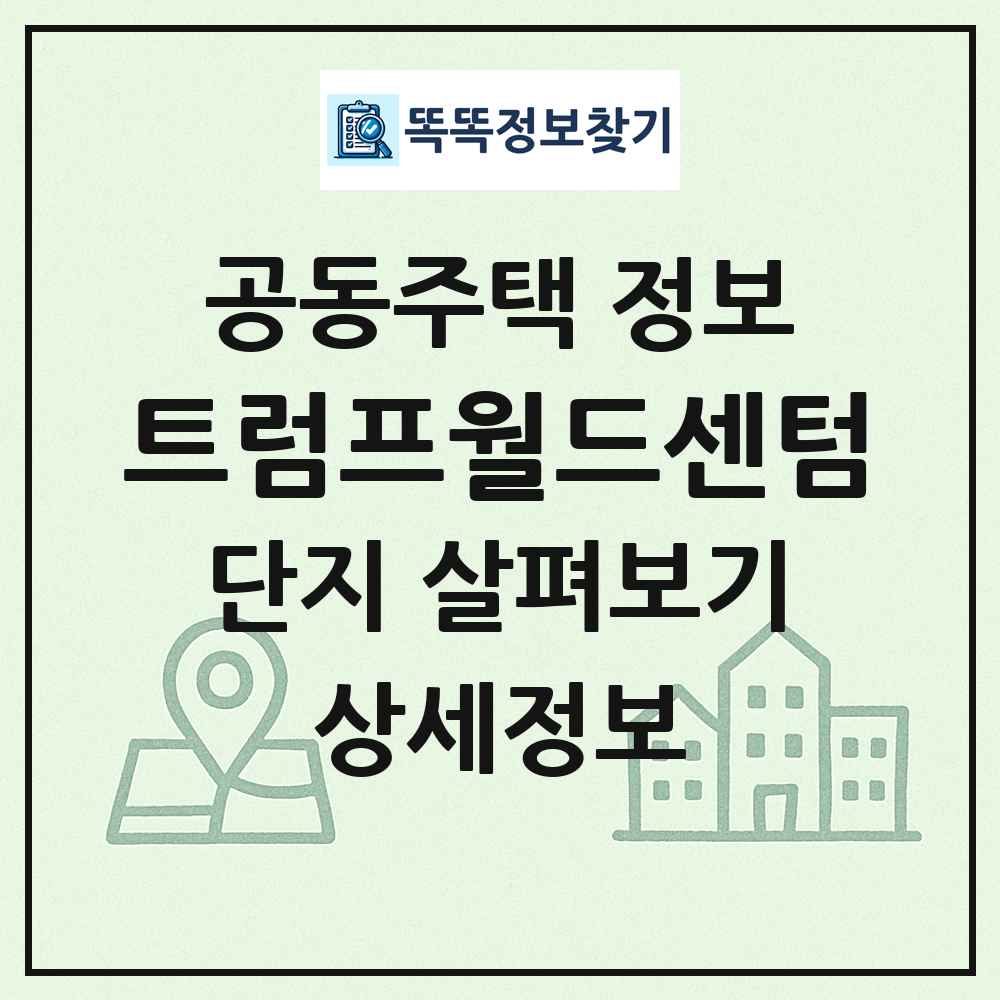 트럼프월드센텀 최신 공동주택 정보