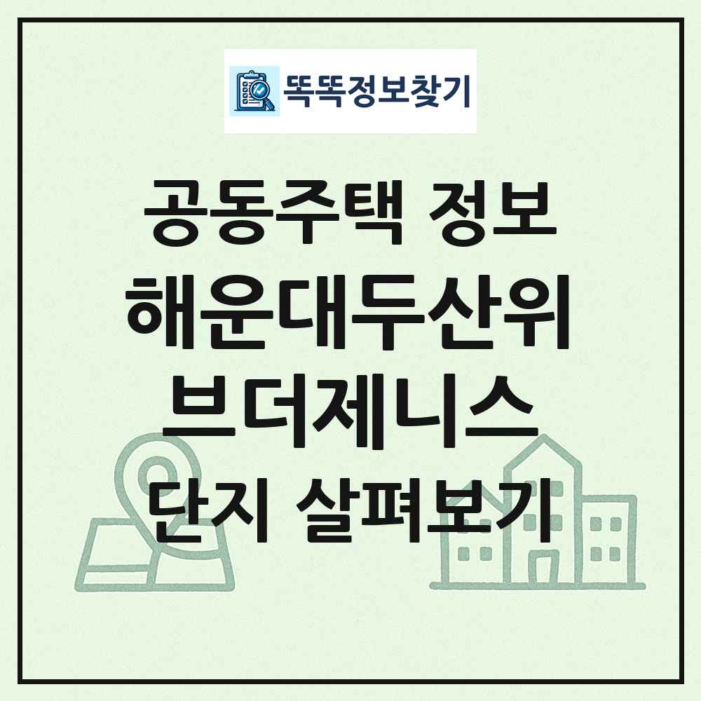 해운대두산위브더제니스 최신 공동주택 정보