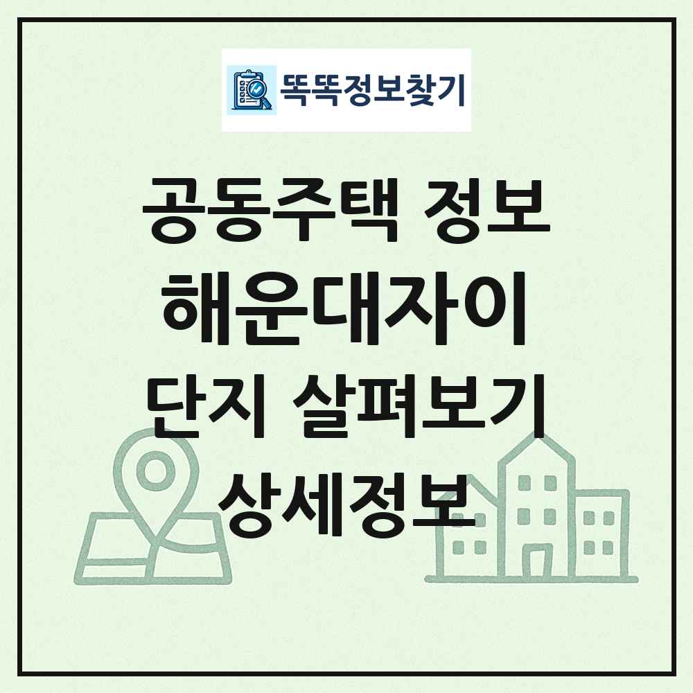 해운대자이 최신 공동주택 정보