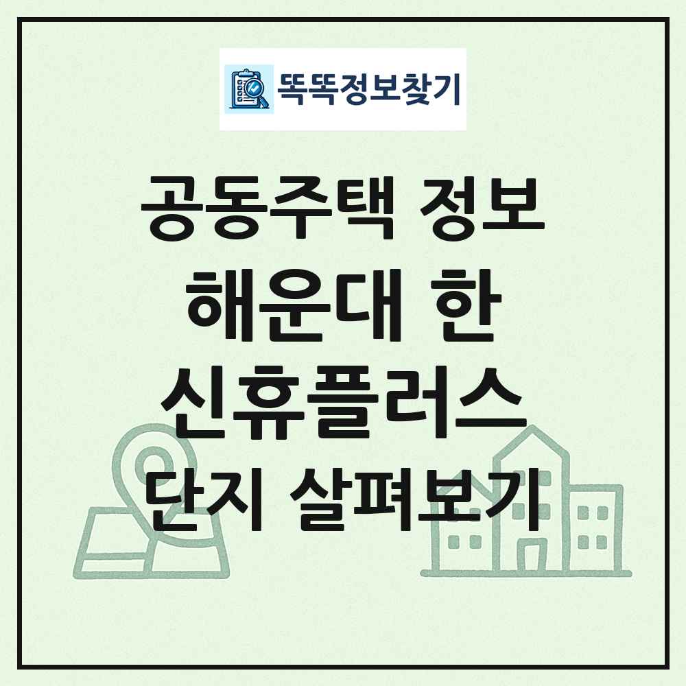 해운대 한신휴플러스 최신 공동주택 정보