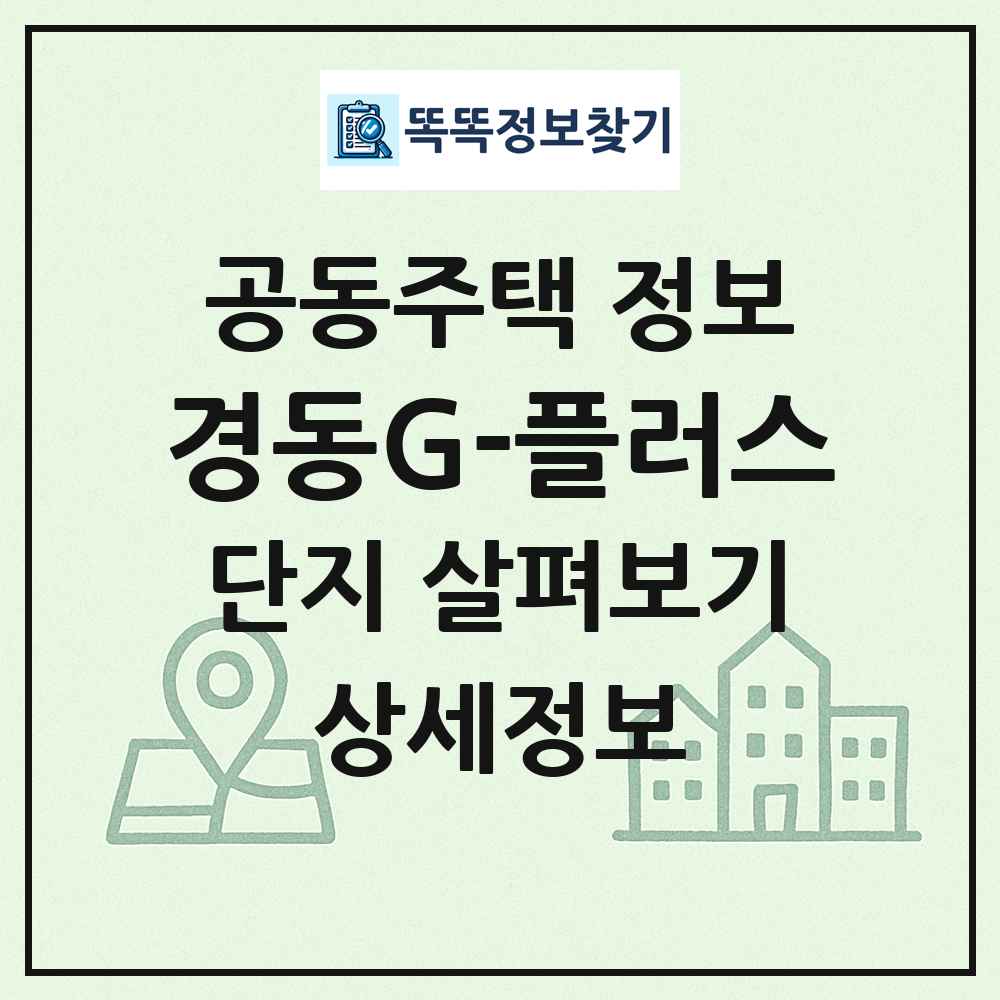 경동G-플러스 최신 공동주택 정보