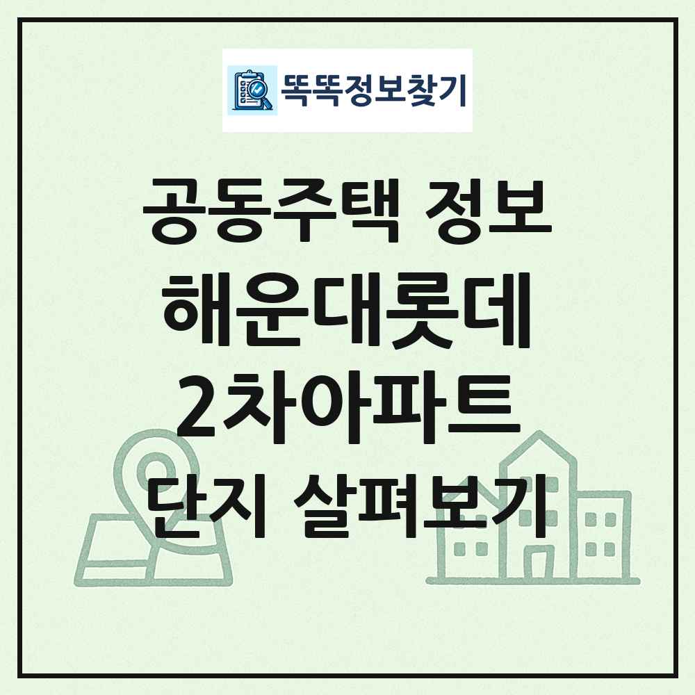 해운대롯데2차아파트 최신 공동주택 정보