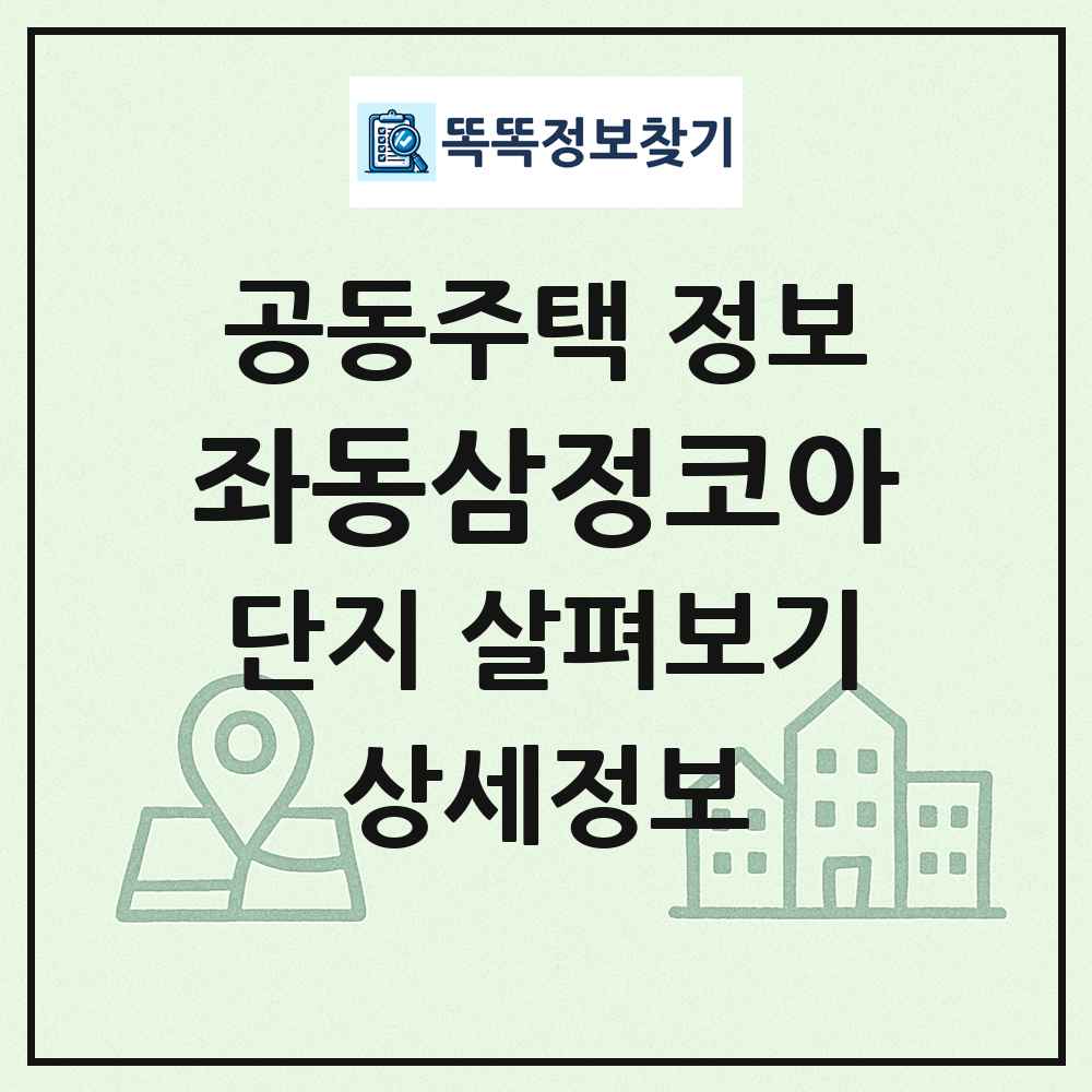 좌동삼정코아 최신 공동주택 정보