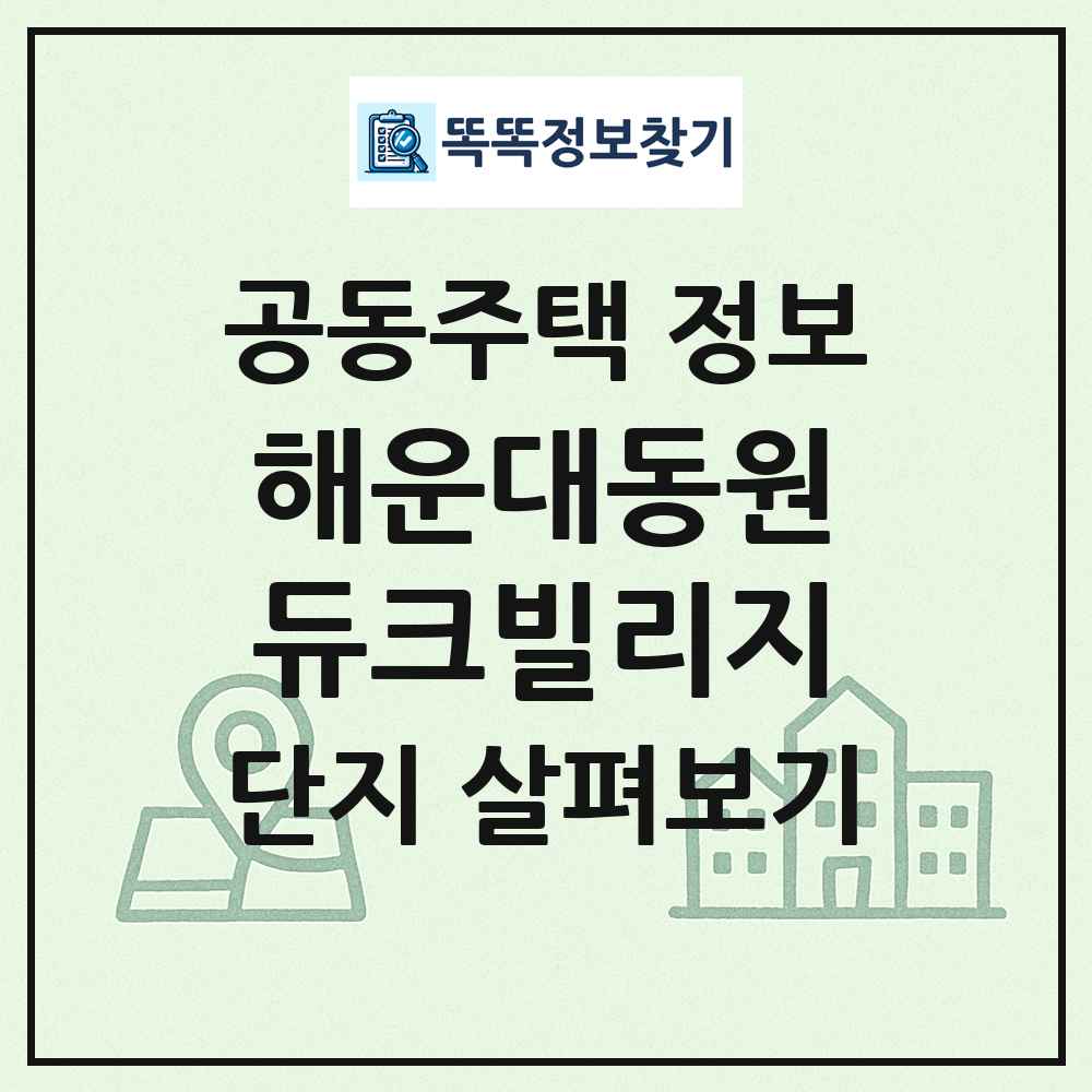 해운대동원듀크빌리지 최신 공동주택 정보