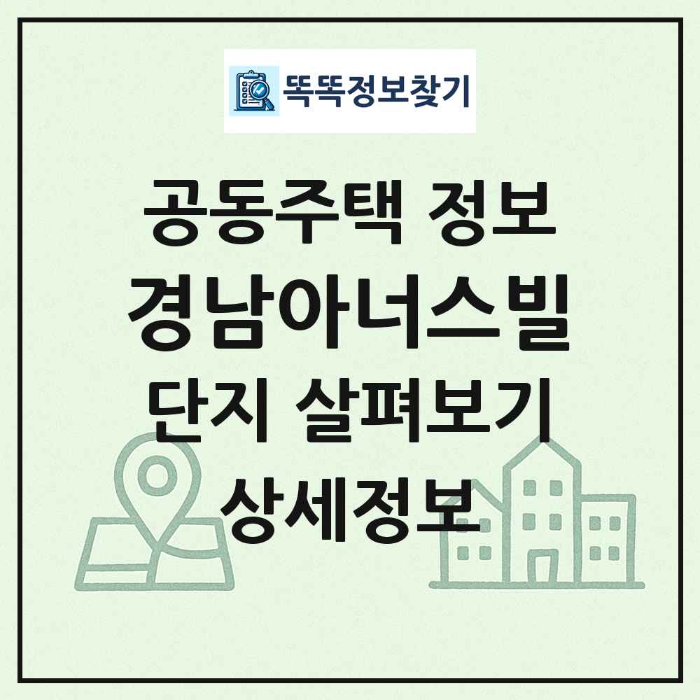 경남아너스빌 최신 공동주택 정보