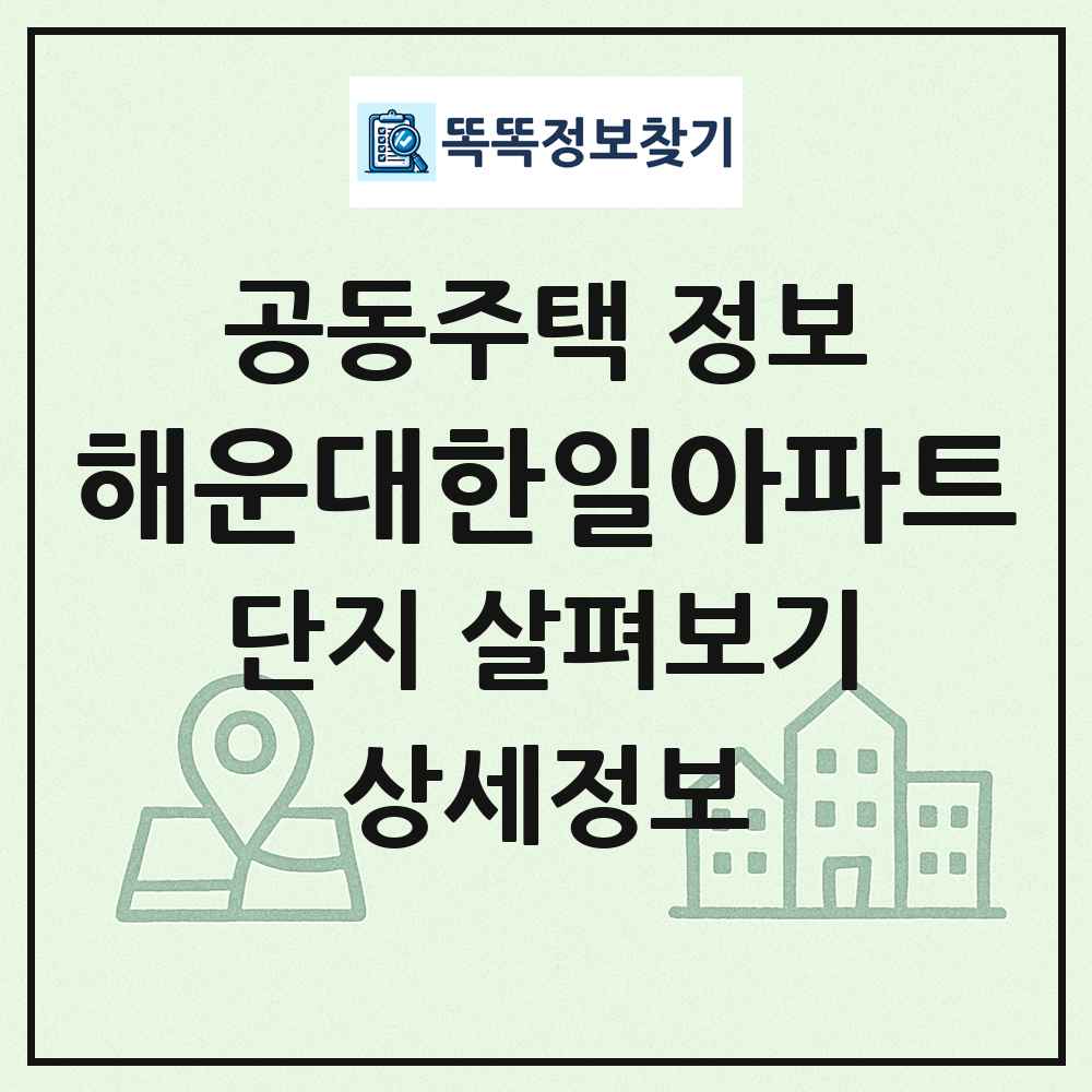 해운대한일아파트 최신 공동주택 정보