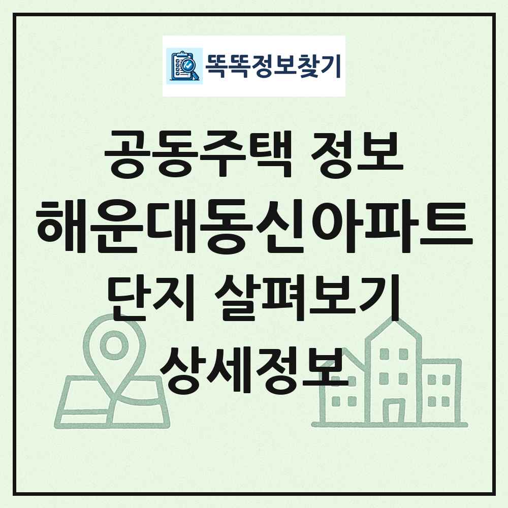해운대동신아파트 최신 공동주택 정보