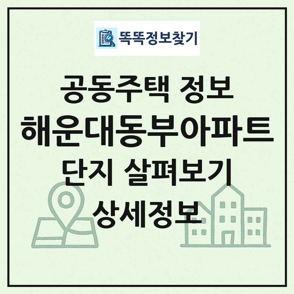 해운대동부아파트 최신 공동주택 정보