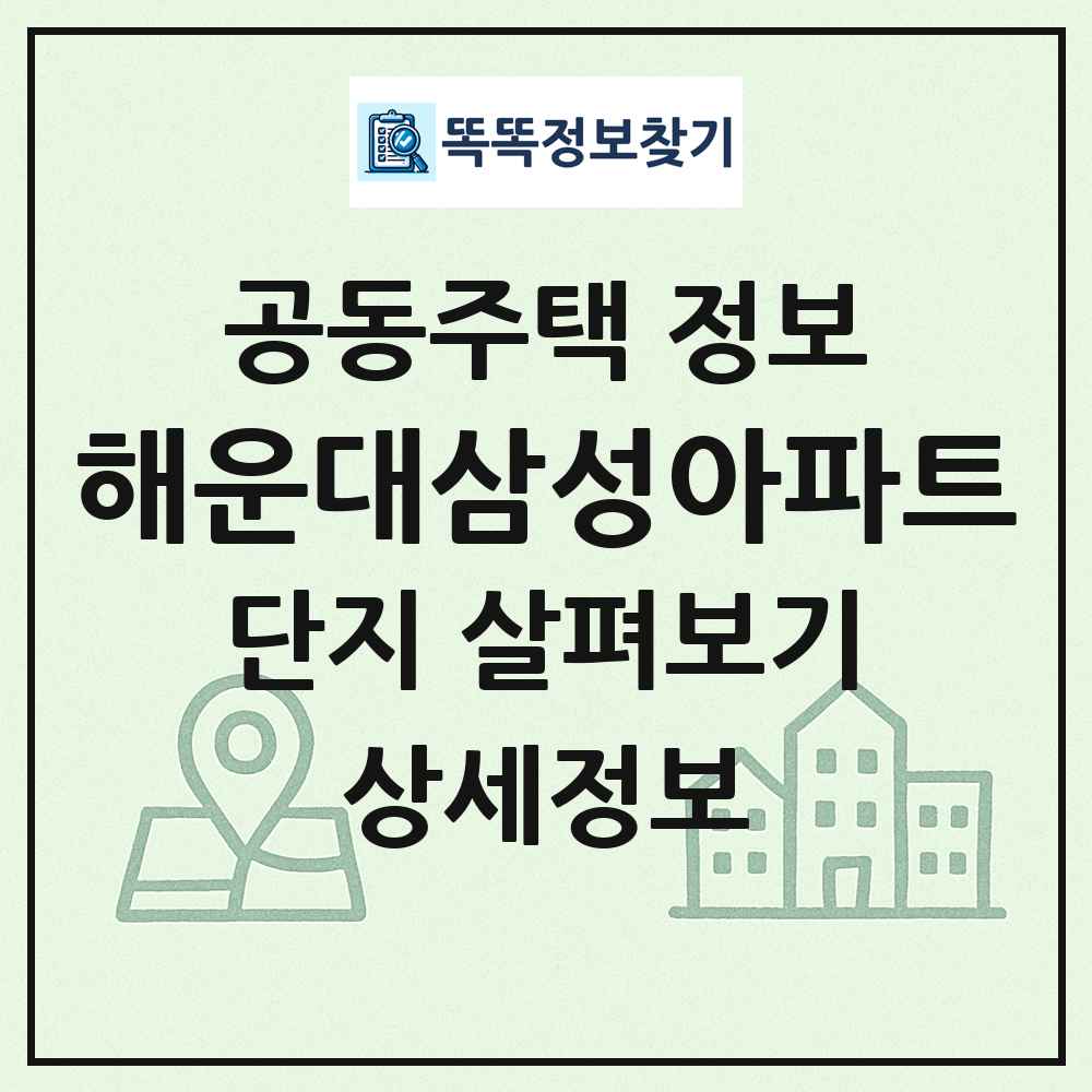 해운대삼성아파트 최신 공동주택 정보
