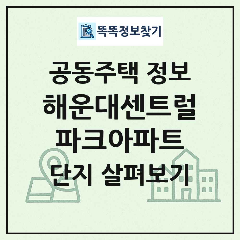 해운대센트럴파크아파트 최신 공동주택 정보