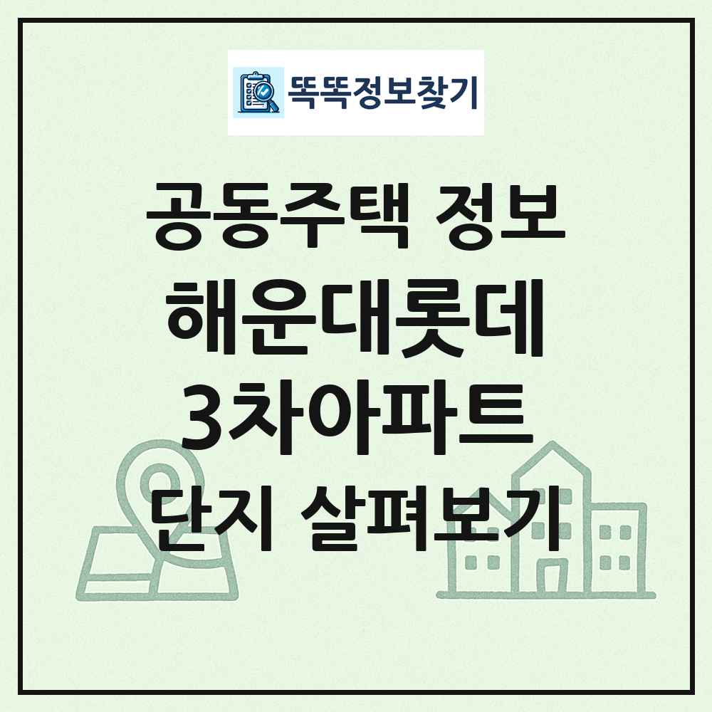 해운대롯데3차아파트 최신 공동주택 정보