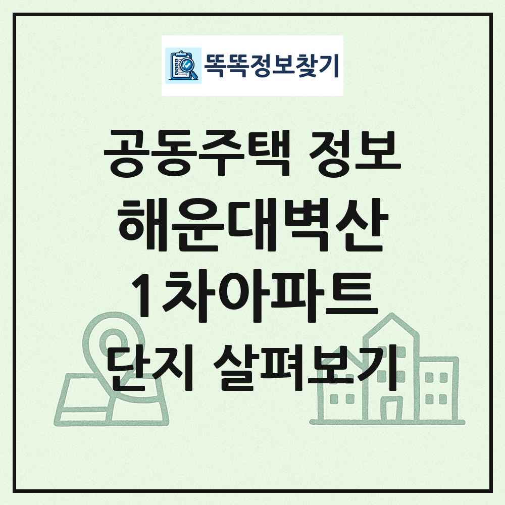 해운대벽산1차아파트 최신 공동주택 정보