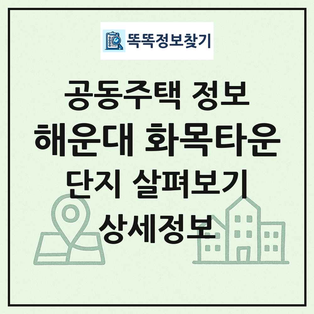 해운대 화목타운 최신 공동주택 정보