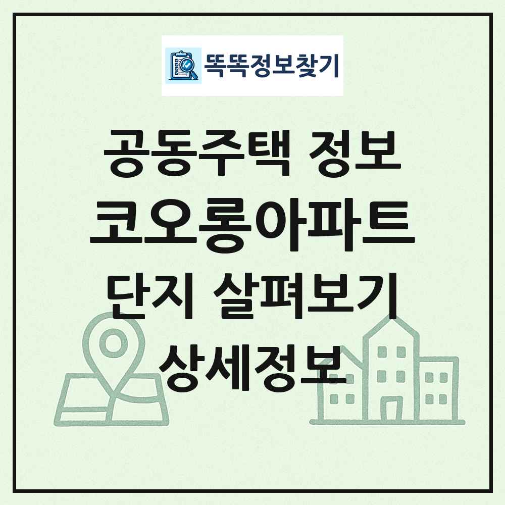 코오롱아파트 최신 공동주택 정보