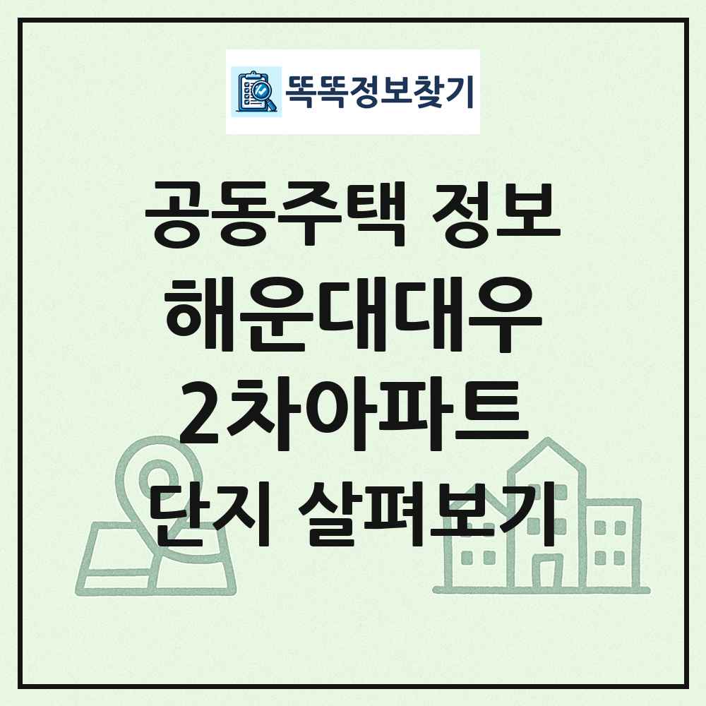 해운대대우2차아파트 최신 공동주택 정보