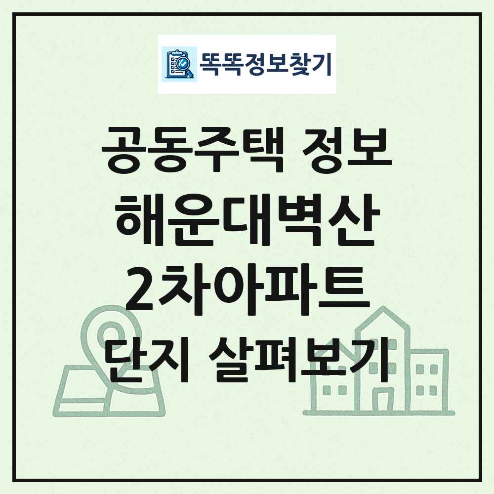 해운대벽산2차아파트 최신 공동주택 정보