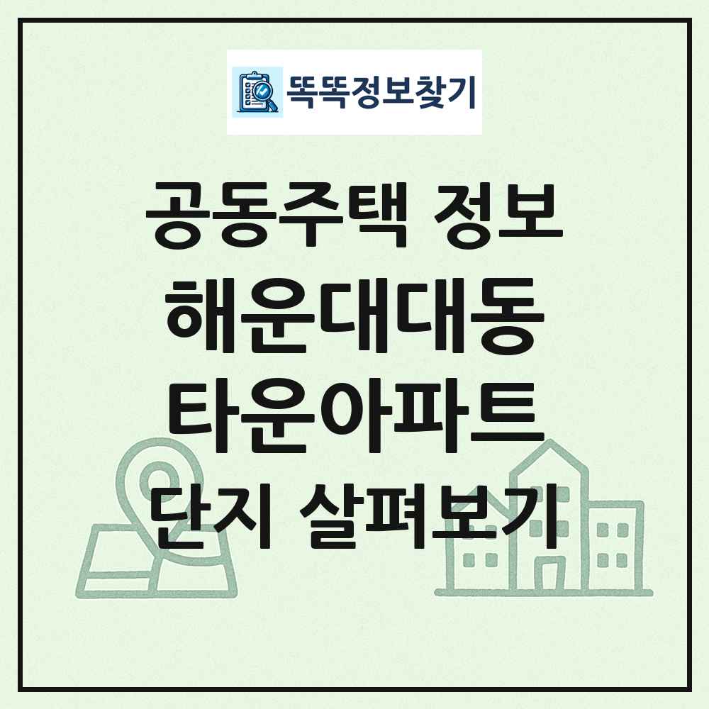 해운대대동타운아파트 최신 공동주택 정보