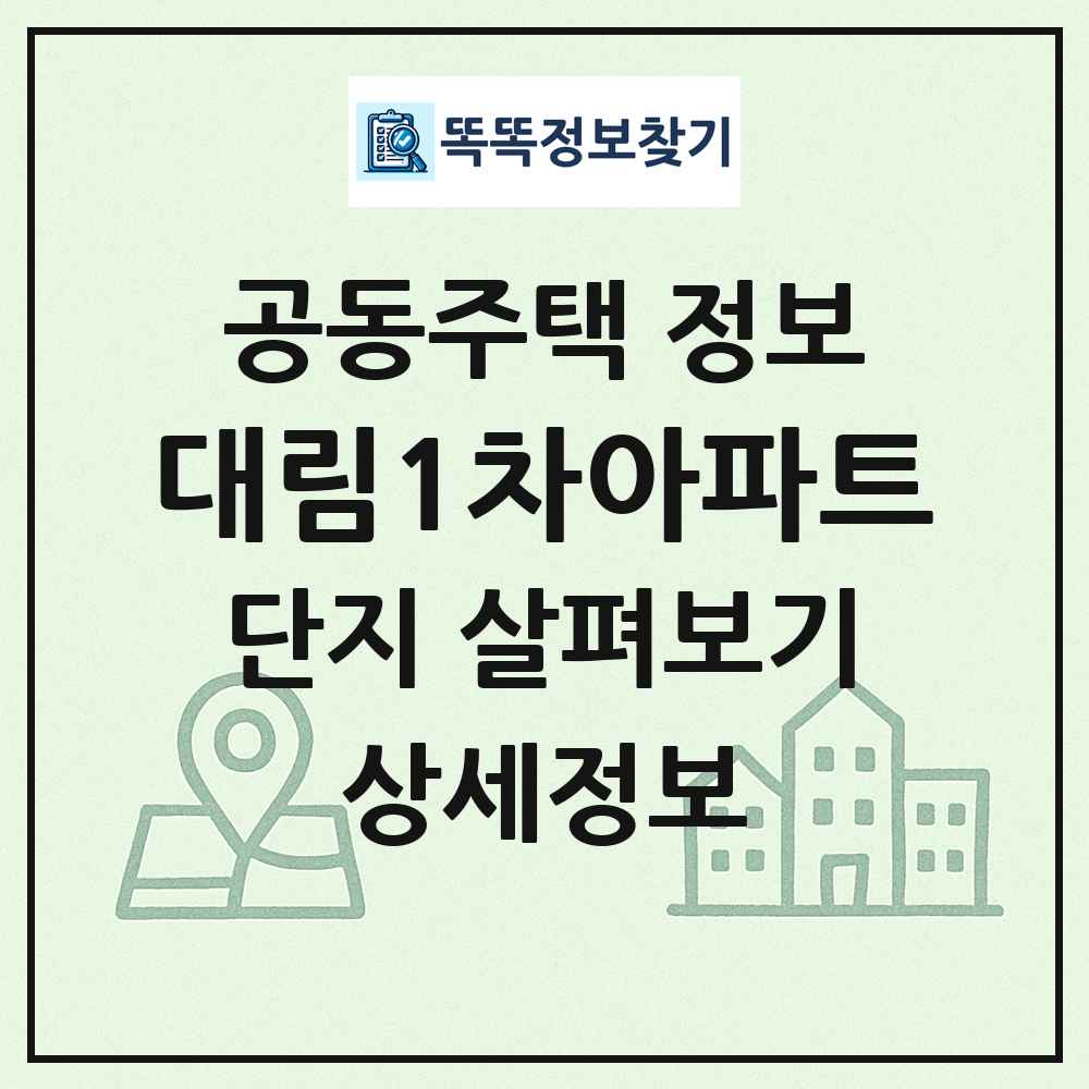 대림1차아파트 최신 공동주택 정보