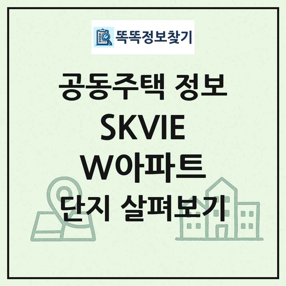 SKVIEW아파트 최신 공동주택 정보