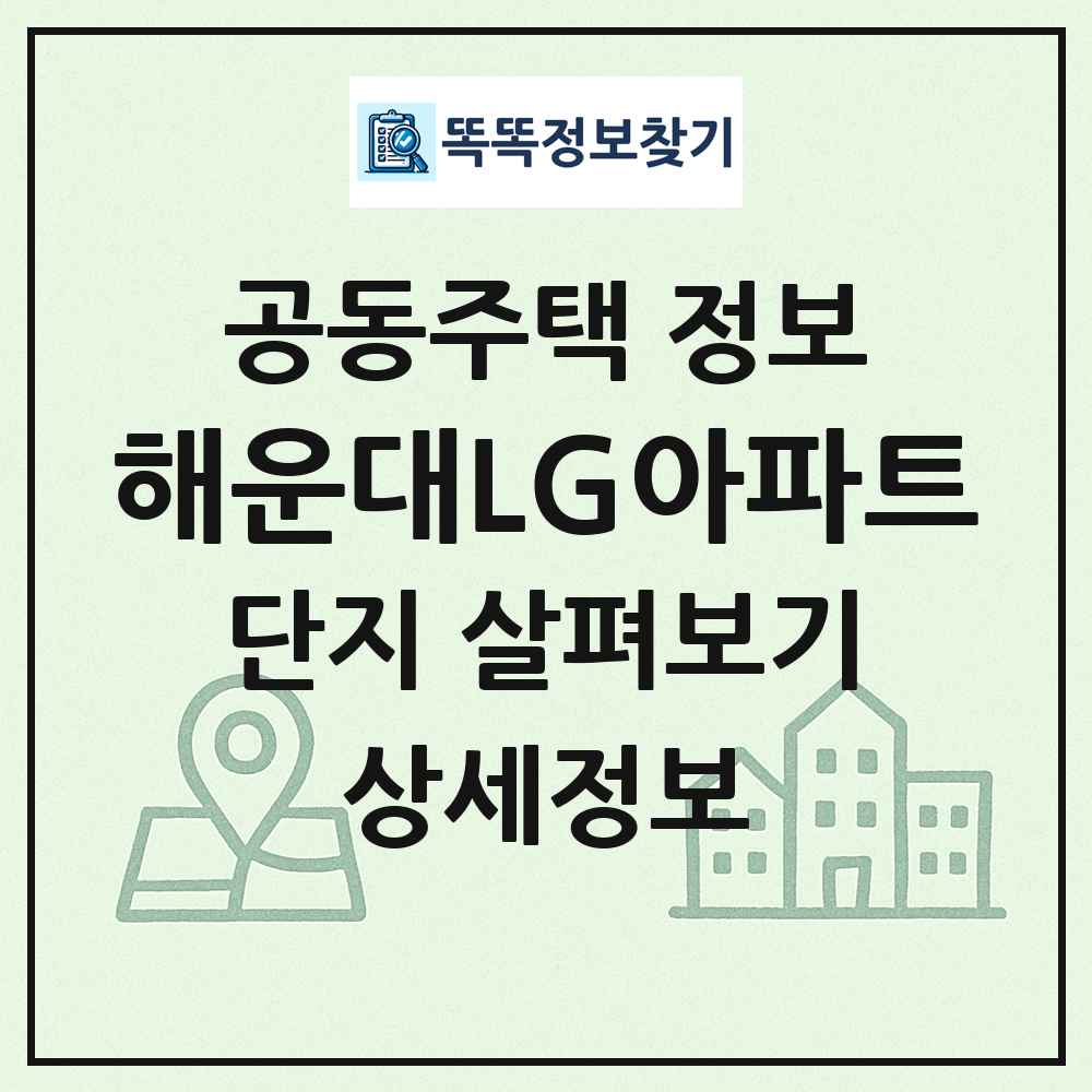해운대LG아파트 최신 공동주택 정보