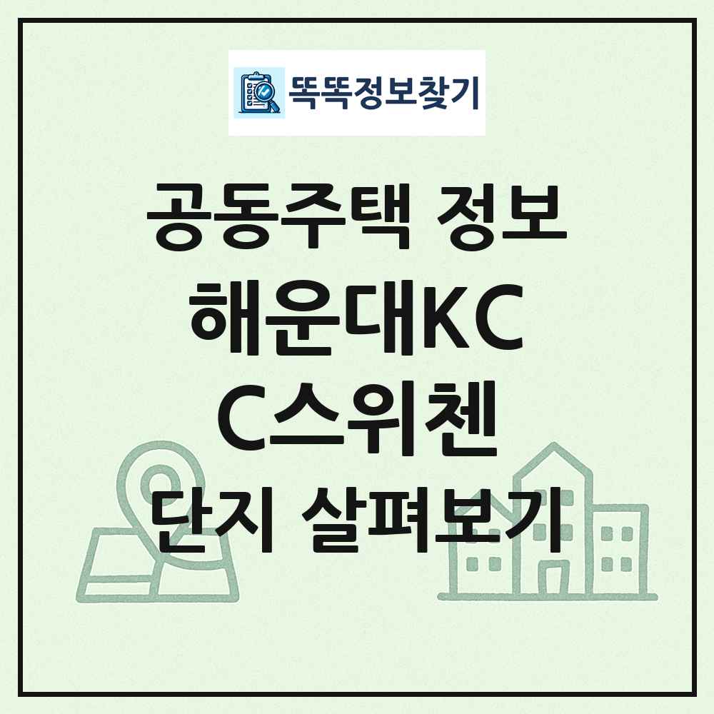 해운대KCC스위첸 최신 공동주택 정보