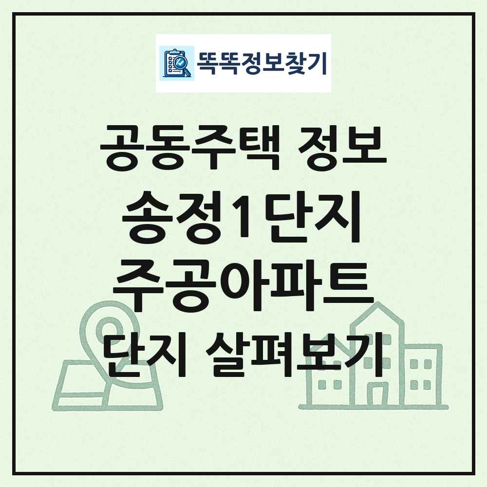 송정1단지주공아파트 최신 공동주택 정보
