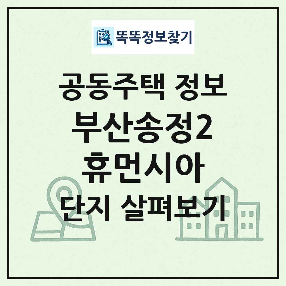부산송정2휴먼시아 최신 공동주택 정보