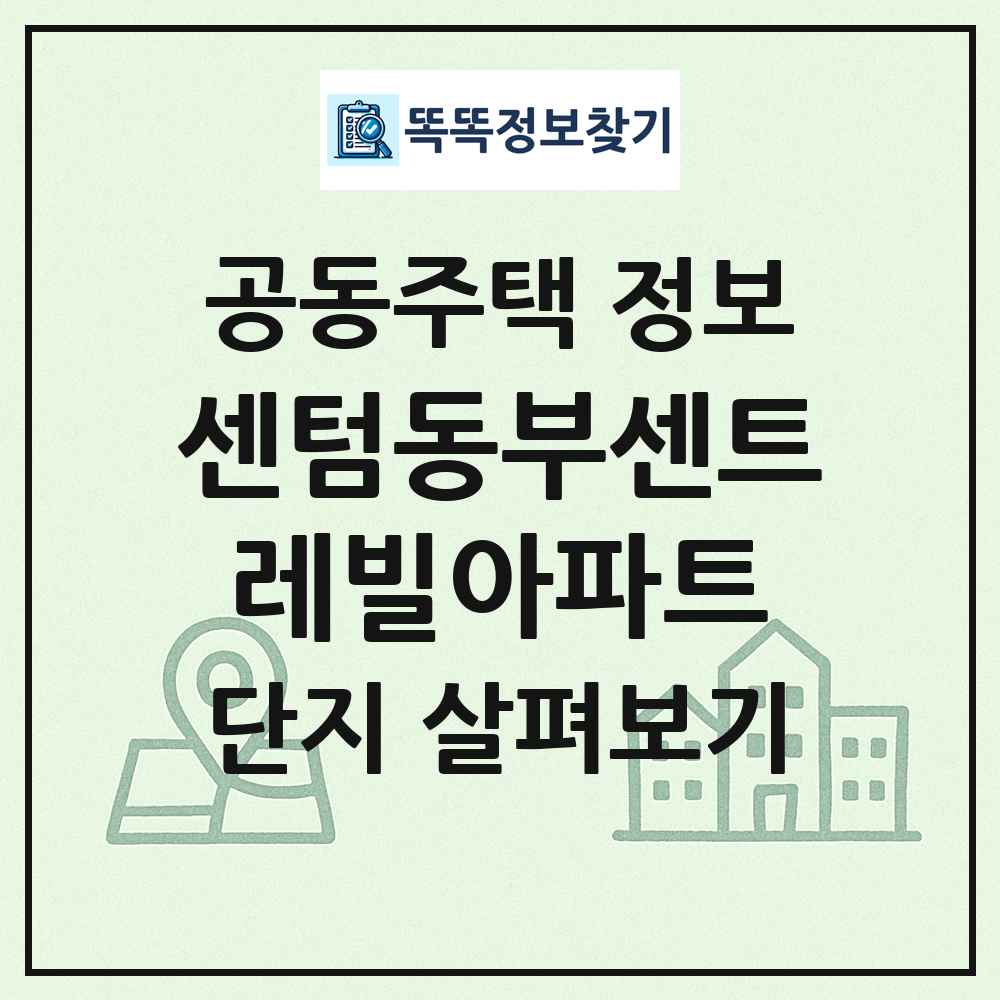 센텀동부센트레빌아파트 최신 공동주택 정보