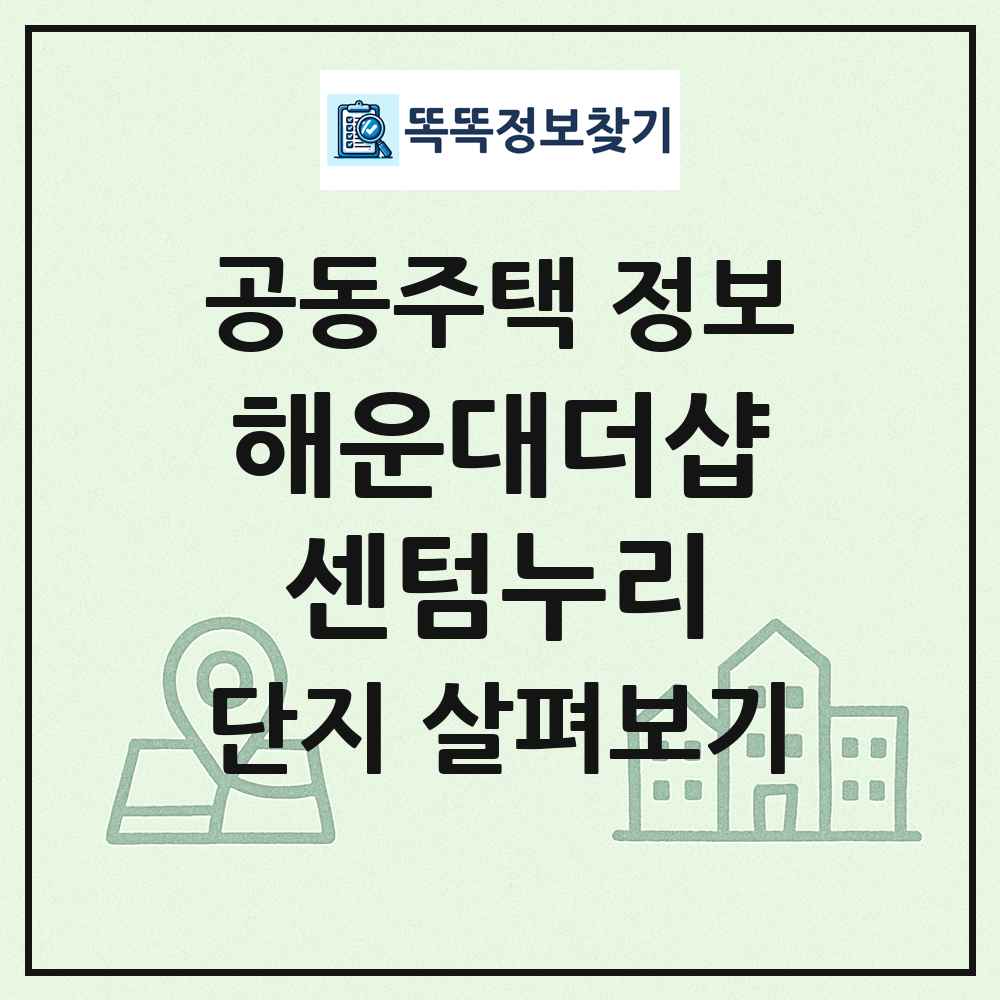해운대더샵센텀누리 최신 공동주택 정보