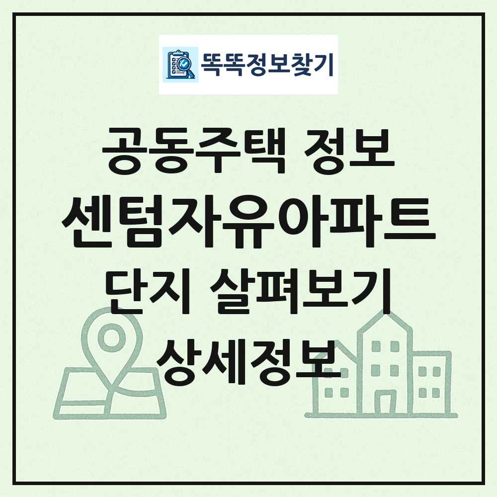 센텀자유아파트 최신 공동주택 정보