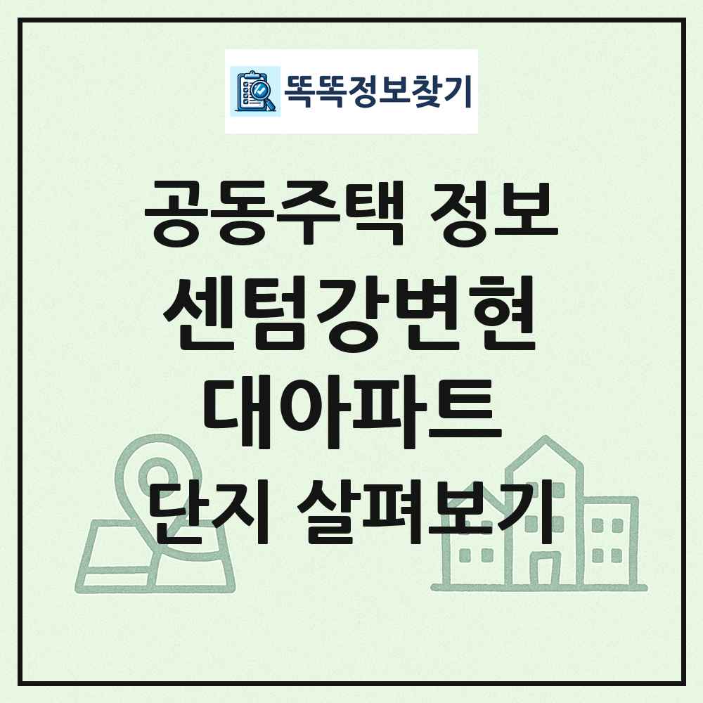 센텀강변현대아파트 최신 공동주택 정보