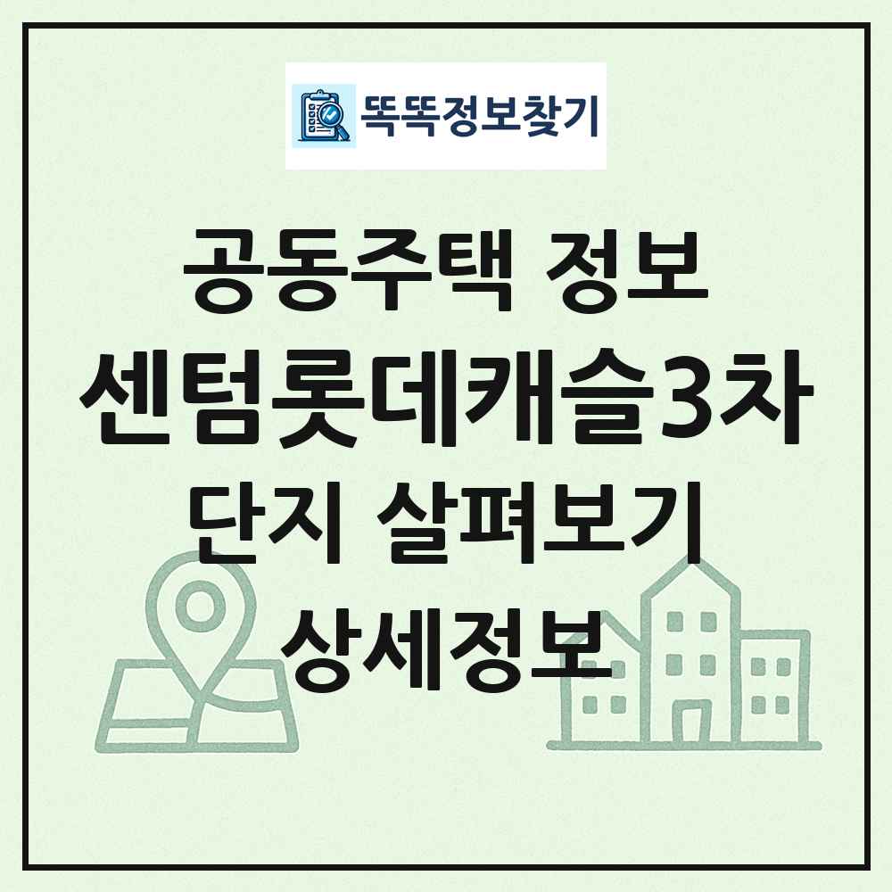 센텀롯데캐슬3차 최신 공동주택 정보