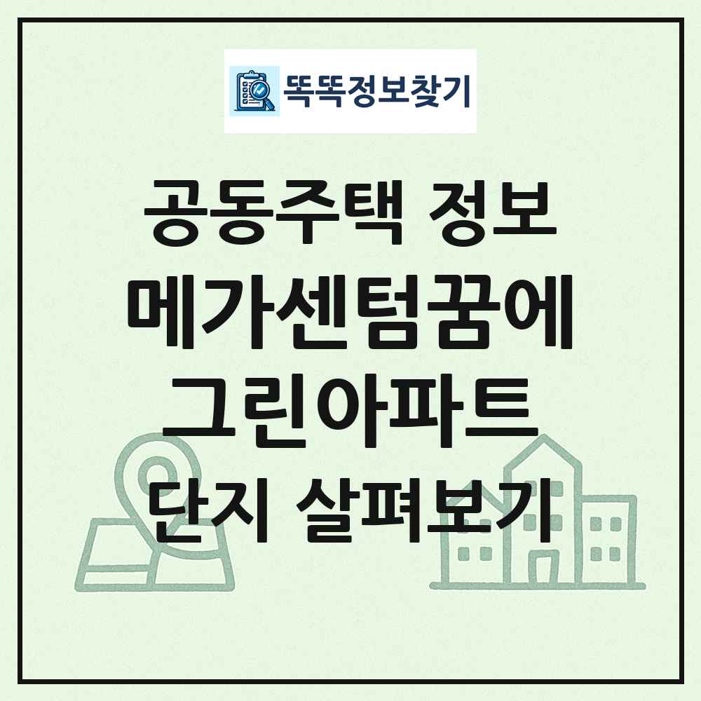 메가센텀꿈에그린아파트 최신 공동주택 정보