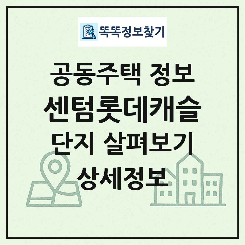 센텀롯데캐슬 최신 공동주택 정보