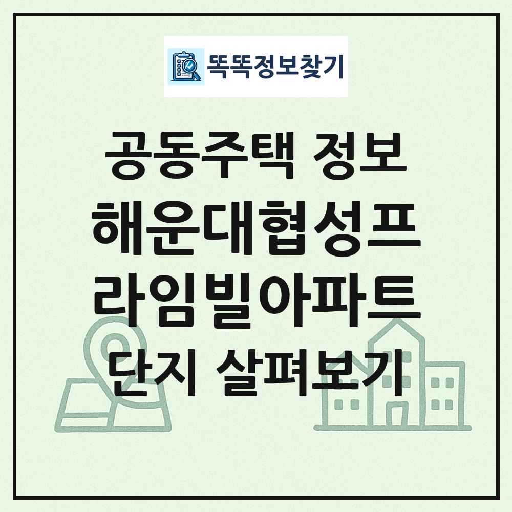 해운대협성프라임빌아파트 최신 공동주택 정보