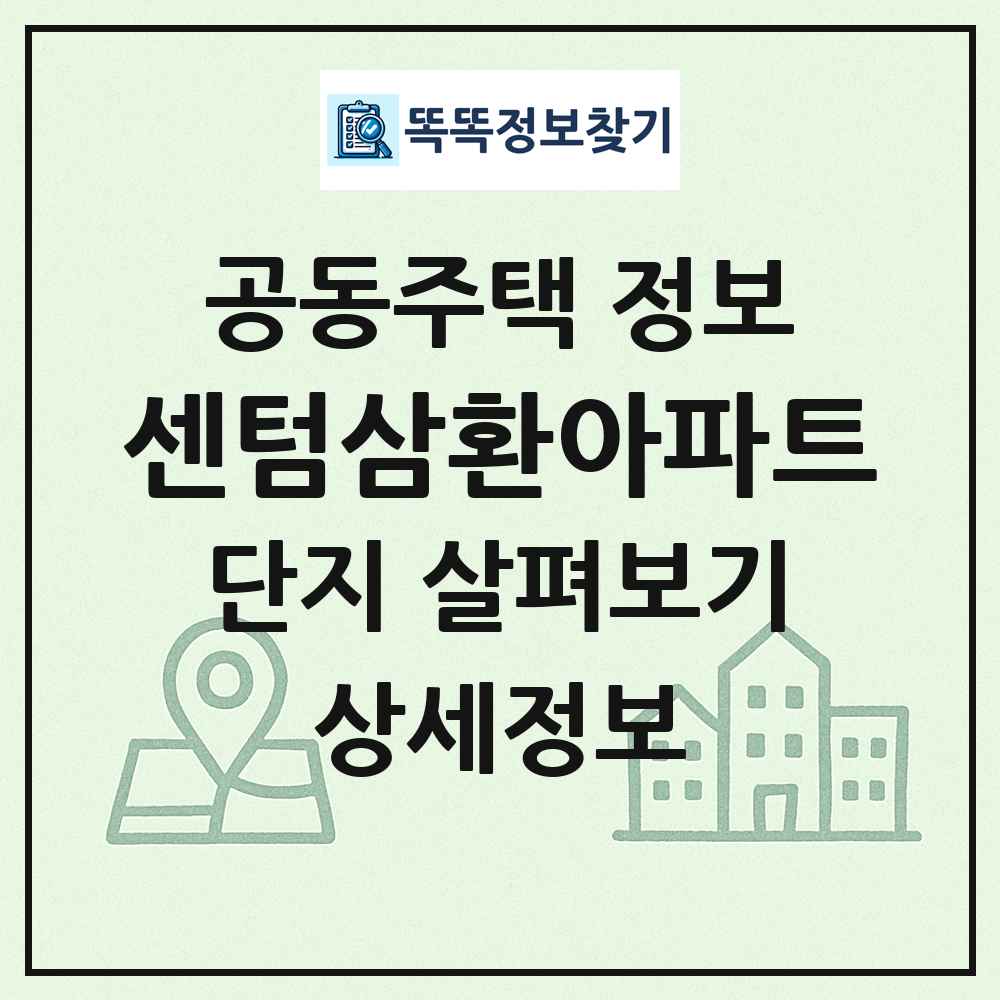 센텀삼환아파트 최신 공동주택 정보