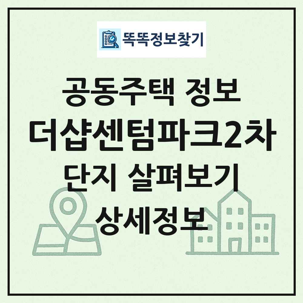 더샵센텀파크2차 최신 공동주택 정보
