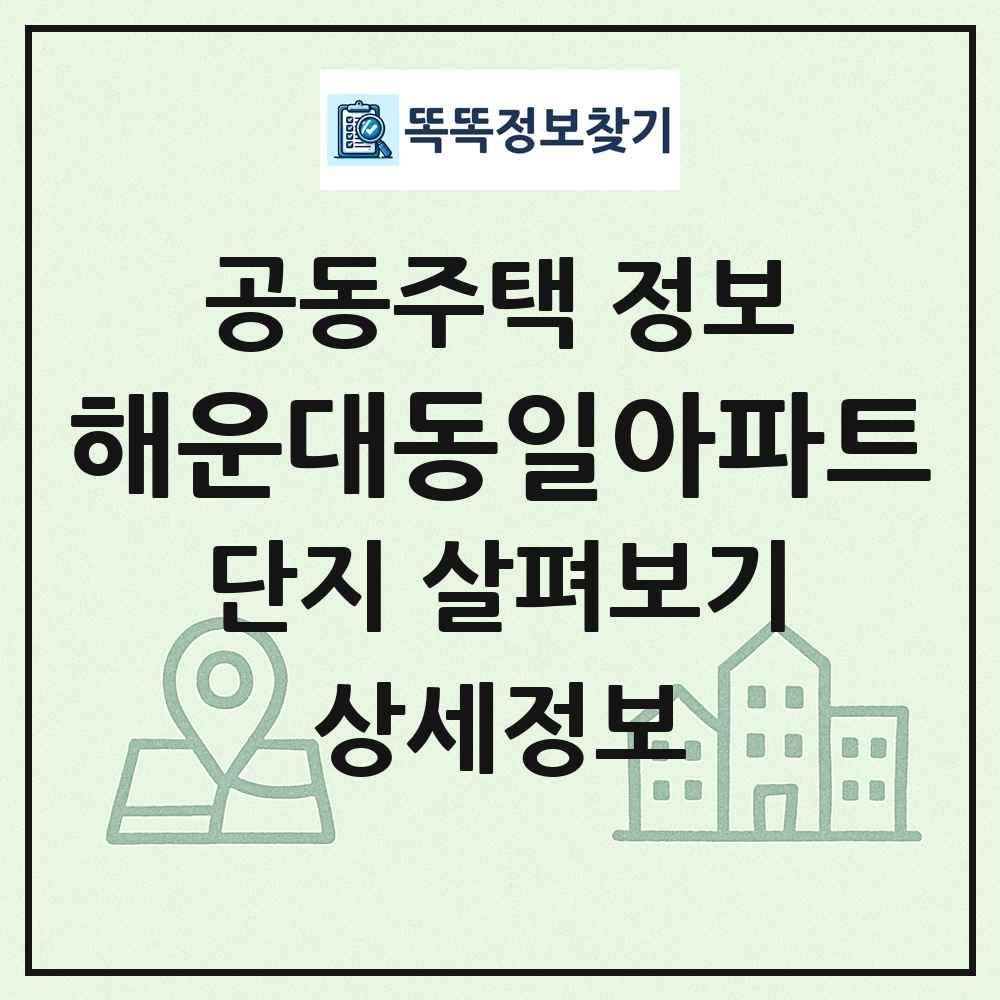 해운대동일아파트 최신 공동주택 정보