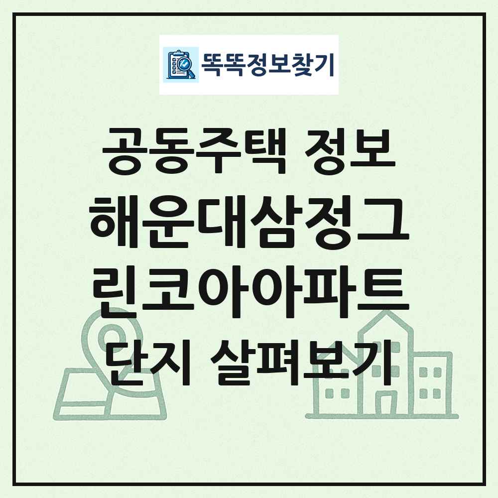 해운대삼정그린코아아파트 최신 공동주택 정보