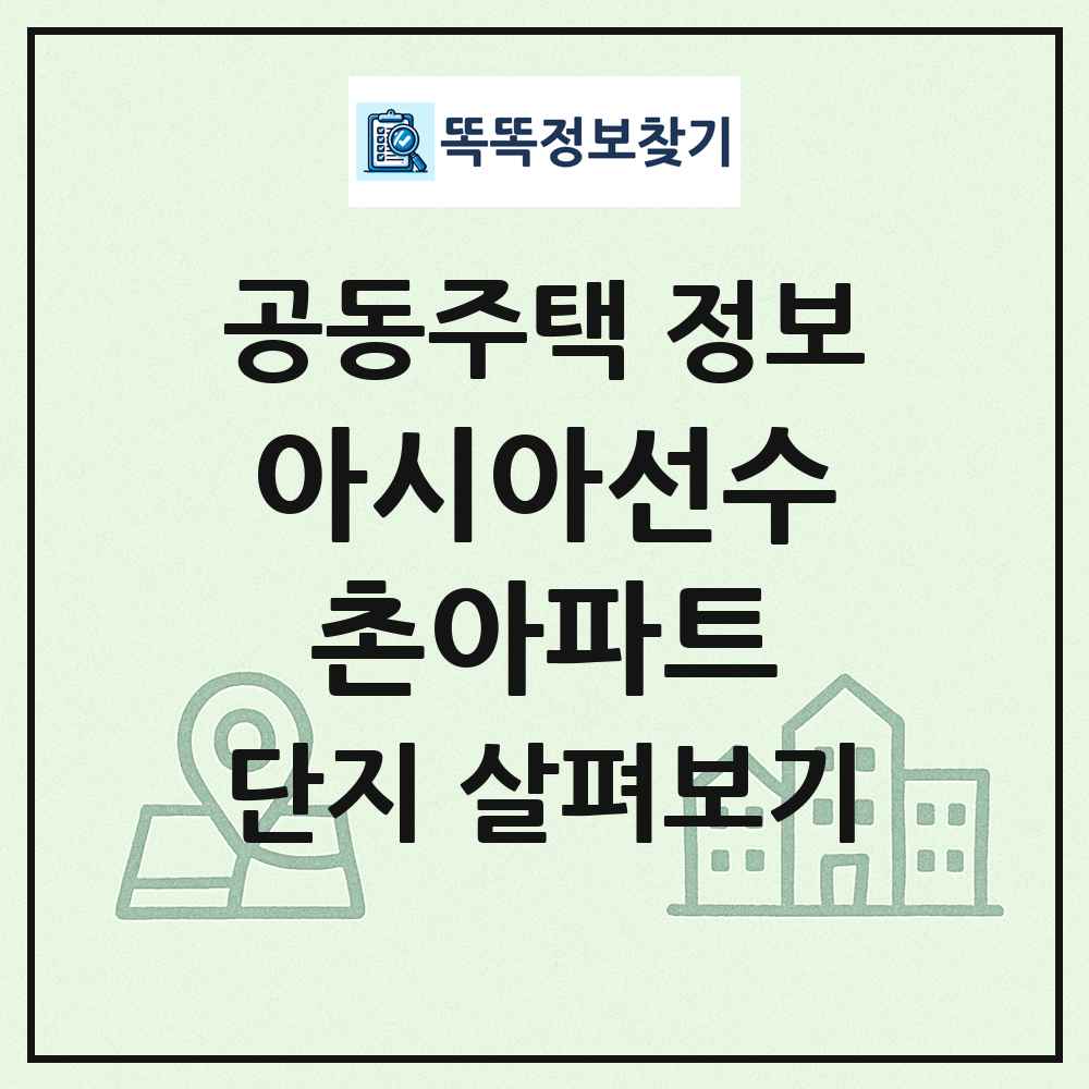 아시아선수촌아파트 최신 공동주택 정보